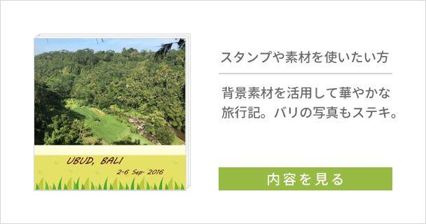 日常の写真をまとめたい方