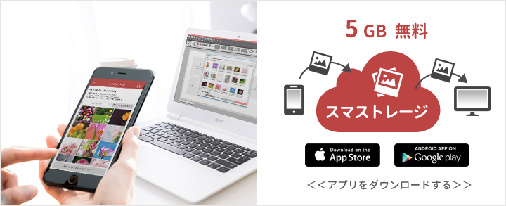 スマストレージとは