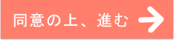 同意の上進む